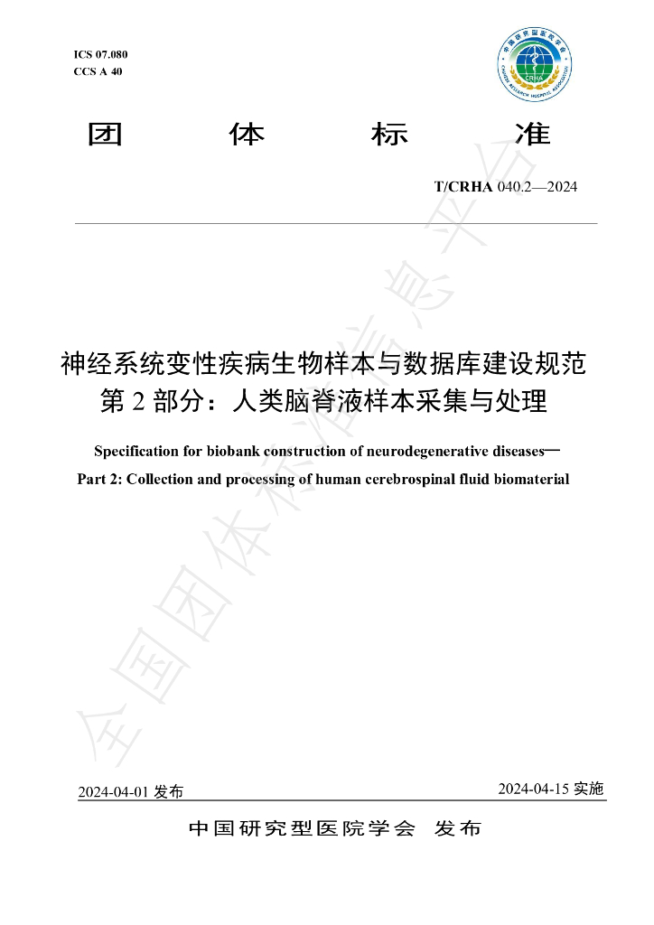 T/CRHA 040.2-2024 标准预览