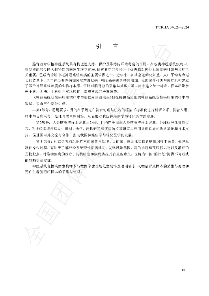 T/CRHA 040.2-2024 标准预览