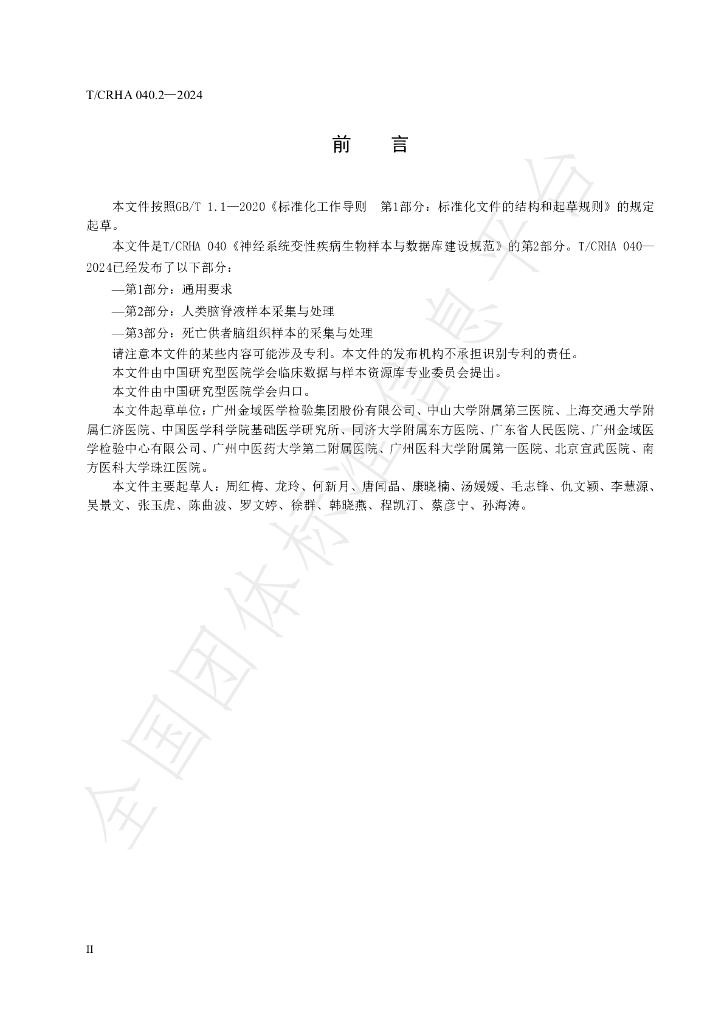 T/CRHA 040.2-2024 标准预览