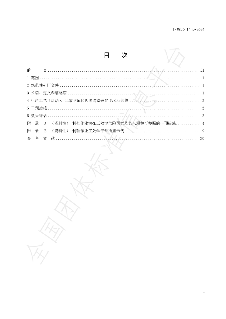 T/WSJD 14.5-2024 标准预览