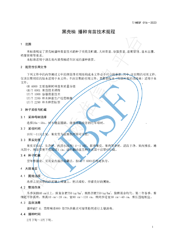 T/HBSF 016-2023 标准预览