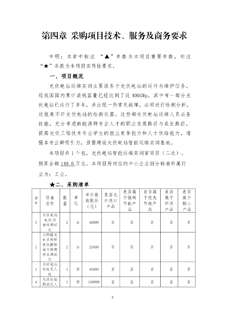 光伏电站智能运维实训室项目（二次）采购需求_第6页