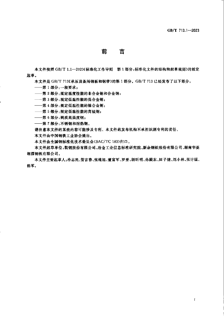 GB/T 713.1~7-2023 标准预览