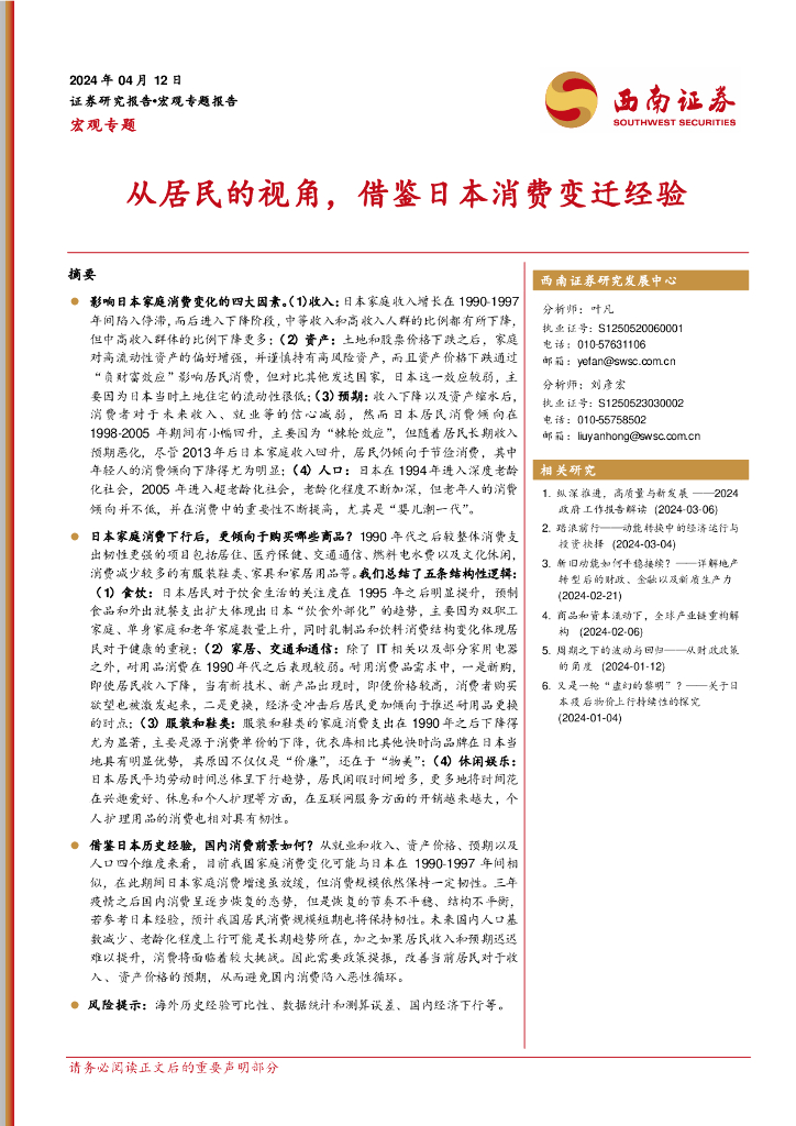 西南证券：宏观专题：从居民的视角，借鉴日本消费变迁经验