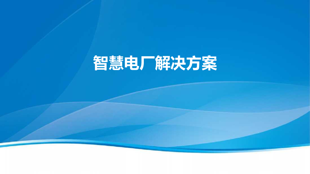 智慧电厂解决方案