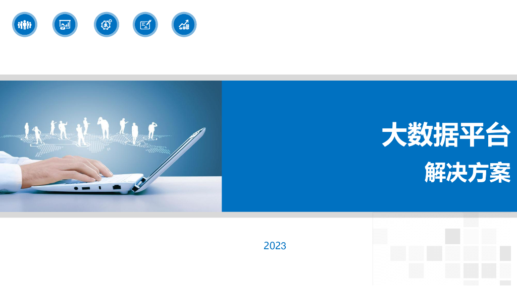 大数据平台解决方案