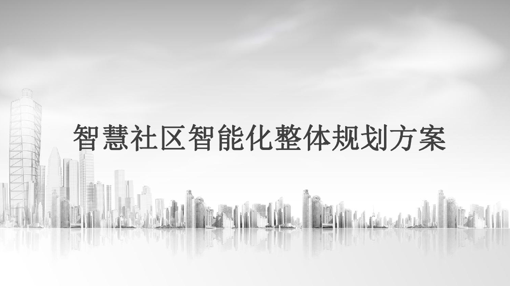 智慧社区智能化整体规划方案