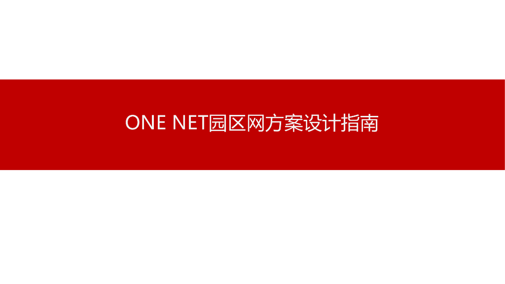 华为ONE NET园区网方案设计指南