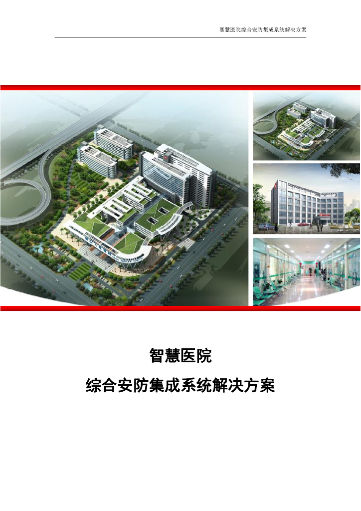 智慧医院综合安防集成系统解决方案
