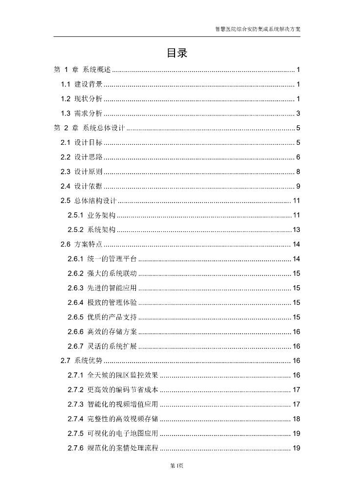智慧医院综合安防集成系统解决方案_第2页