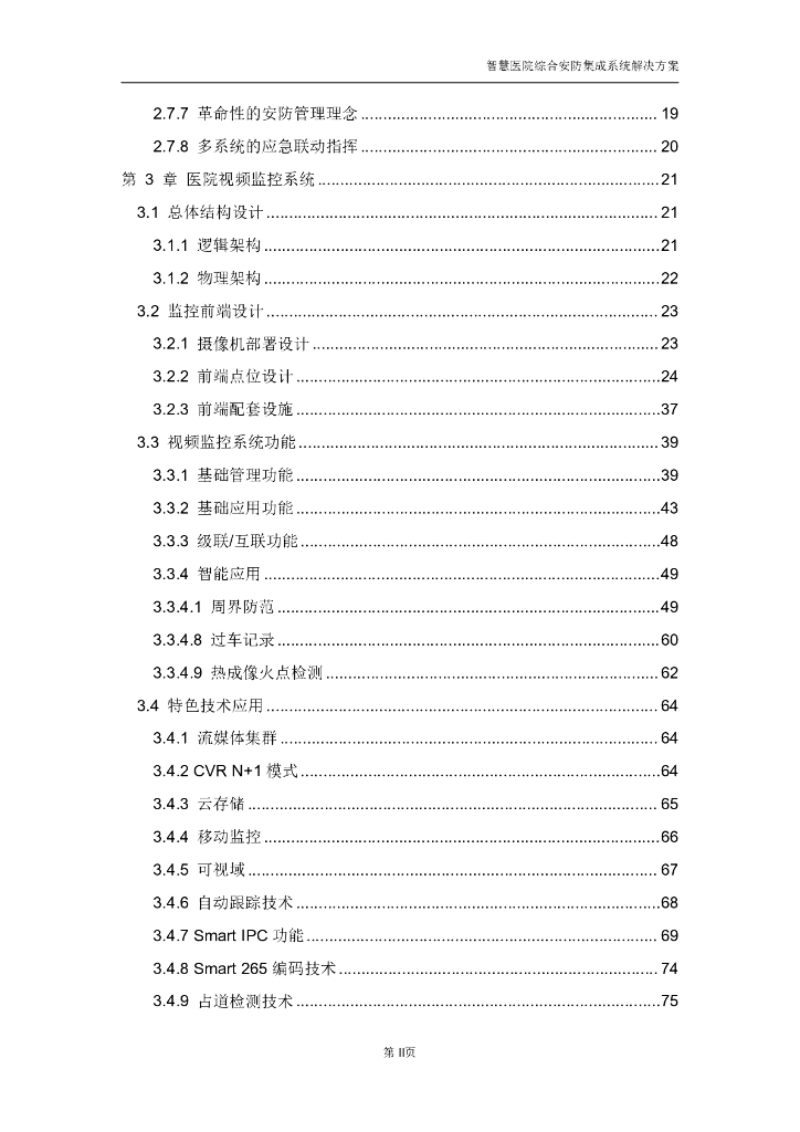 智慧医院综合安防集成系统解决方案_第3页