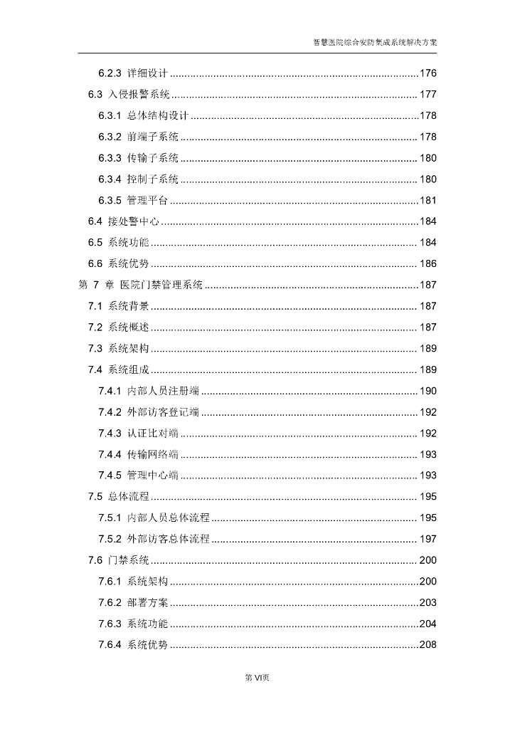 智慧医院综合安防集成系统解决方案_第7页