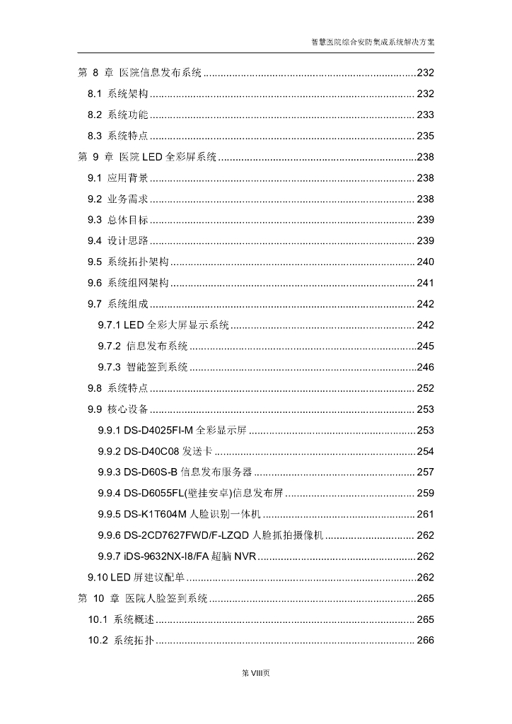 智慧医院综合安防集成系统解决方案_第9页
