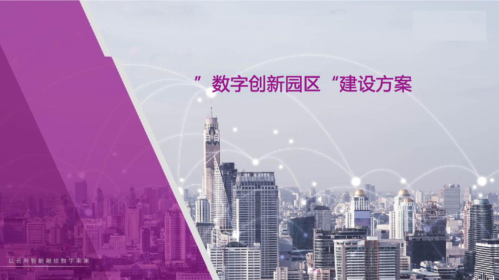 数字创新园区建设方案