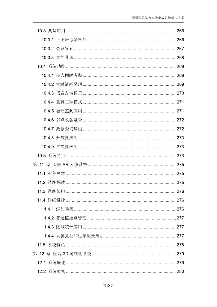 智慧医院综合安防集成系统解决方案_第10页