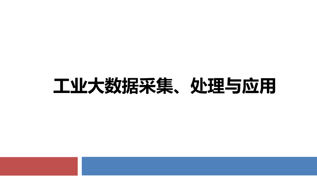 工业大数据采集、处理与应用