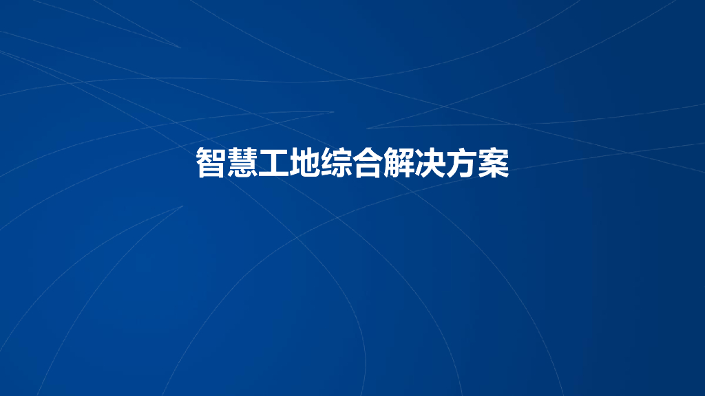 智慧工地综合解决方案