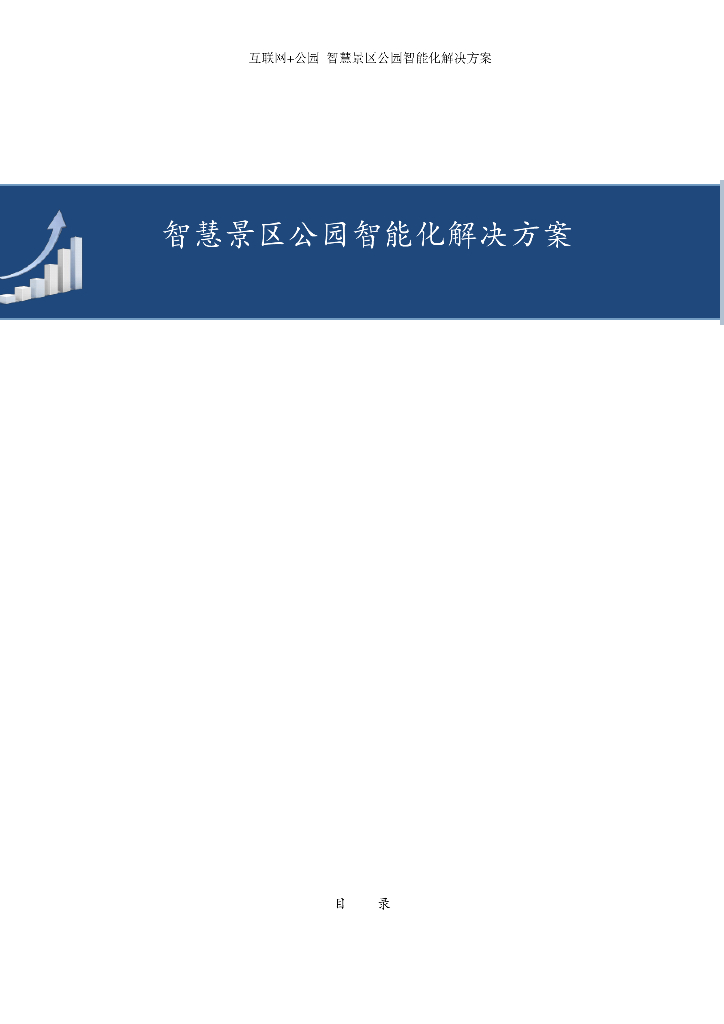 智慧景区公园智能化解决方案