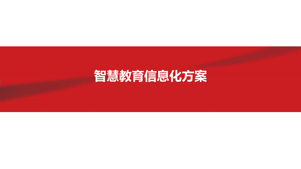 智慧教育信息化方案