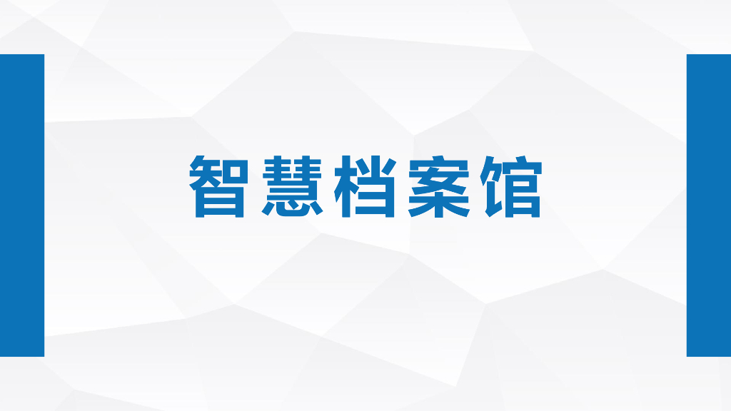 智慧档案馆方案