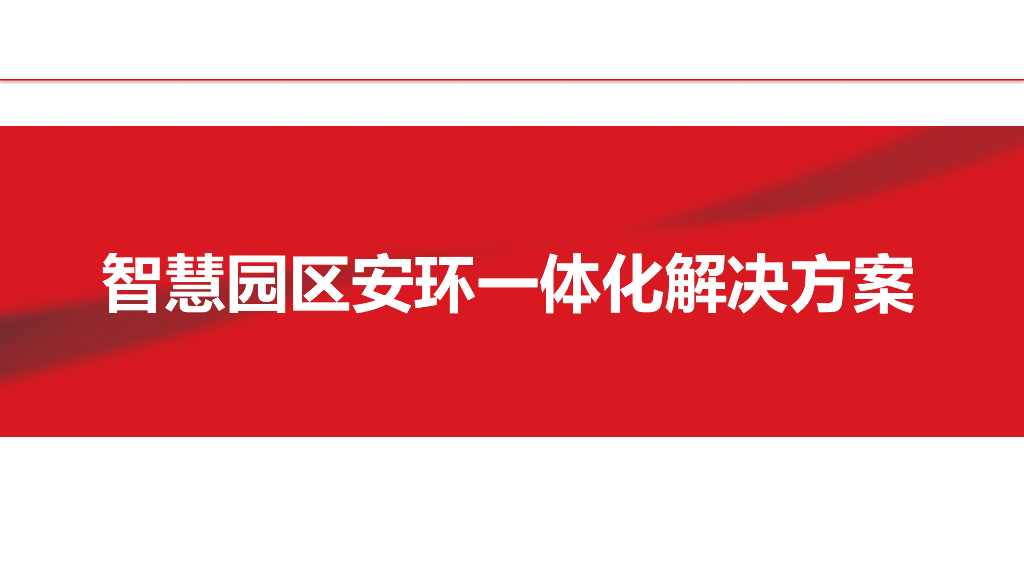 智慧园区安环一体化解决方案