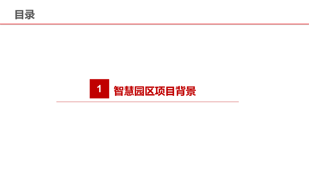 智慧园区安环一体化解决方案_第2页