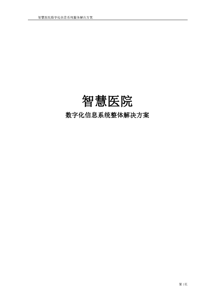 智慧医院数字化信息系统整体解决方案