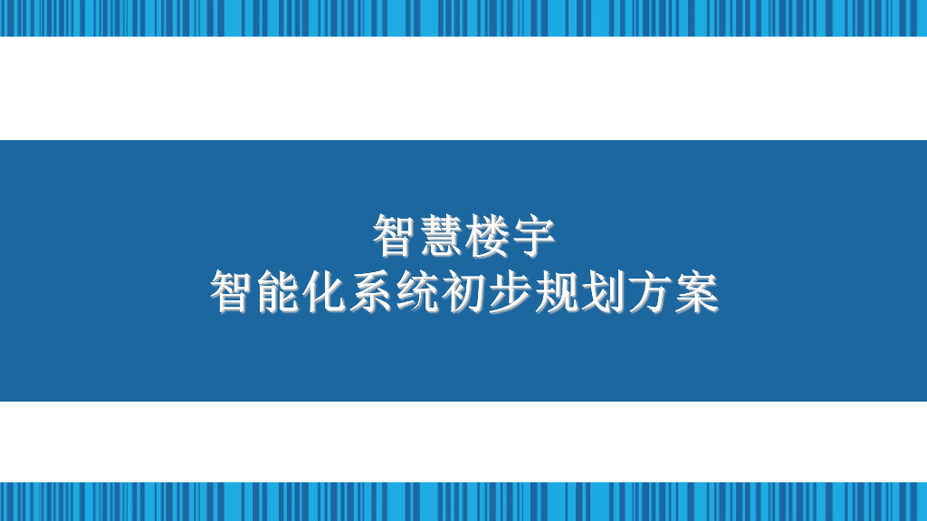 智慧楼宇智能化系统初步规划方案