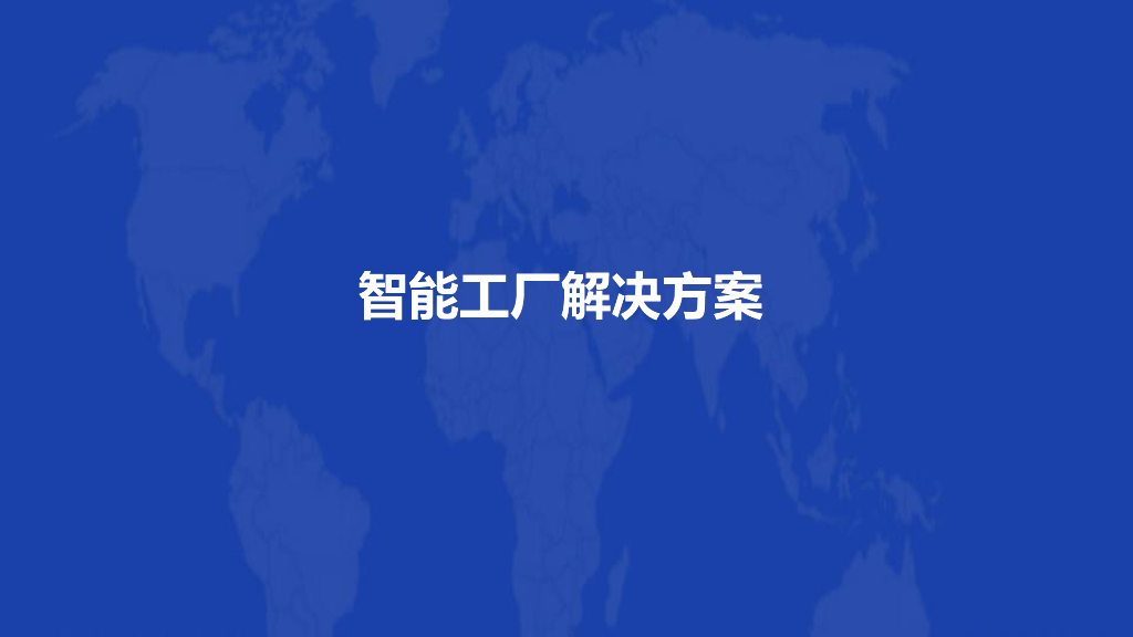 智慧工厂解决方案