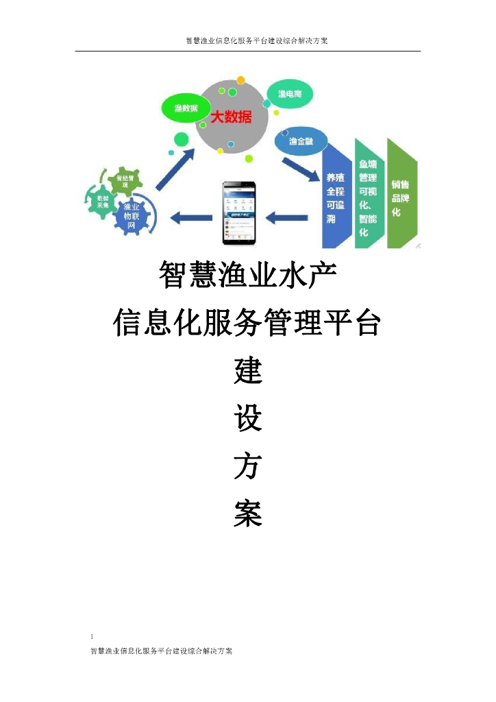 智慧渔业水产信息化服务管理平台建设方案