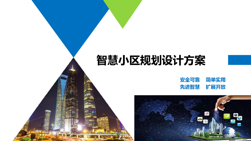 智慧小区规划设计方案