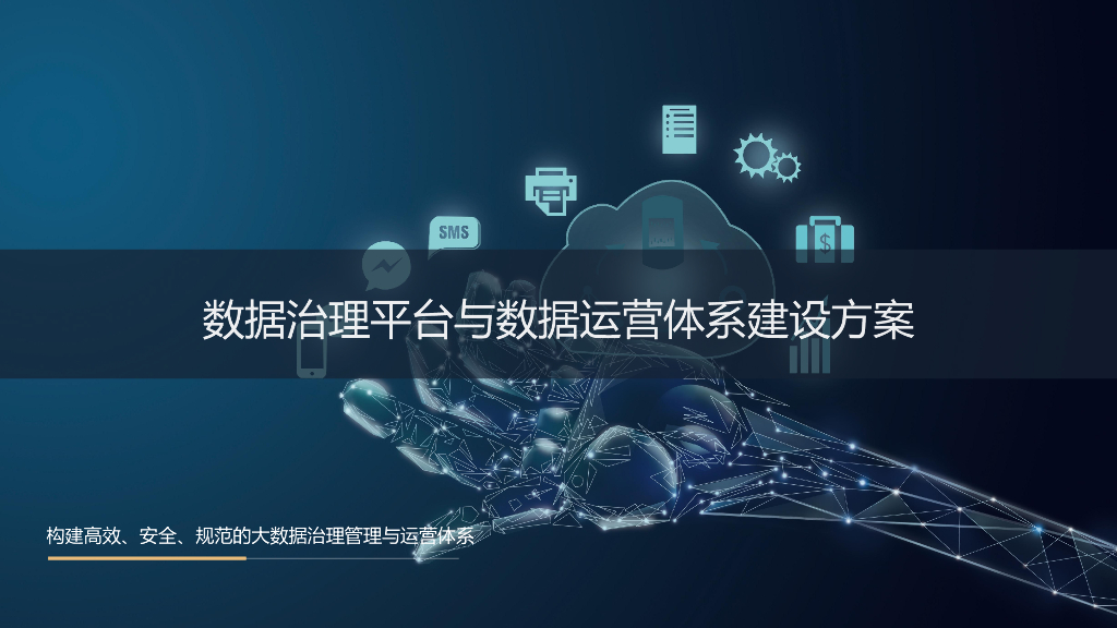 数据治理平台与数据运营体系建设方案