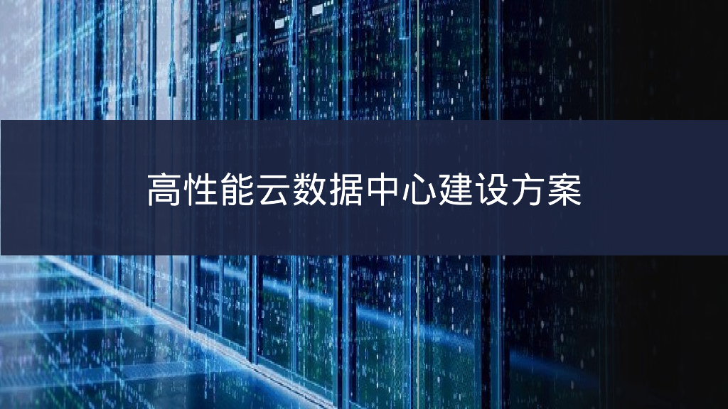 高性能云数据中心建设方案