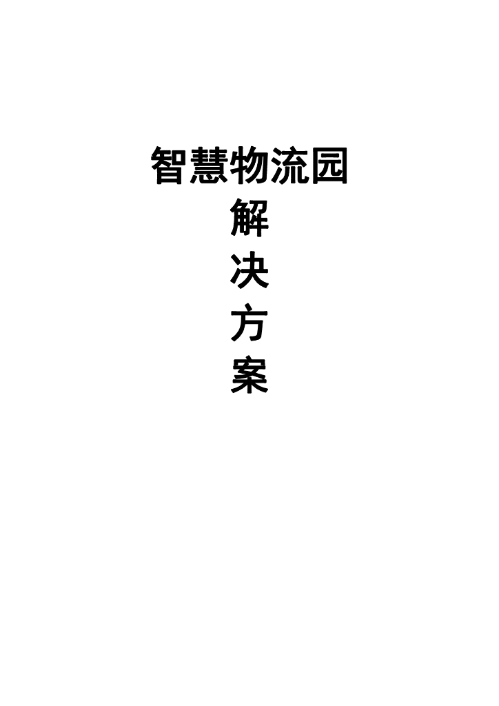 智慧物流园解决方案