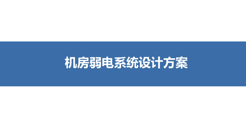 机房弱电系统设计方案