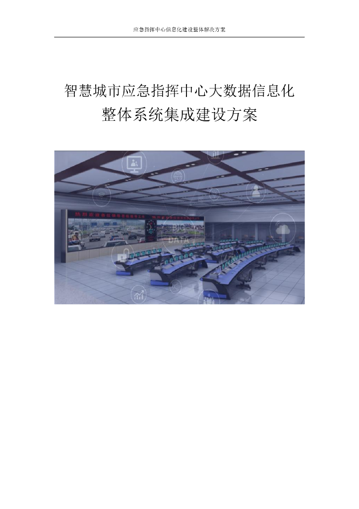 智慧城市应急指挥中心大数据信息化整体系统集成建设方案