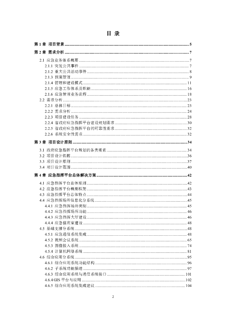 智慧城市应急指挥中心大数据信息化整体系统集成建设方案_第2页