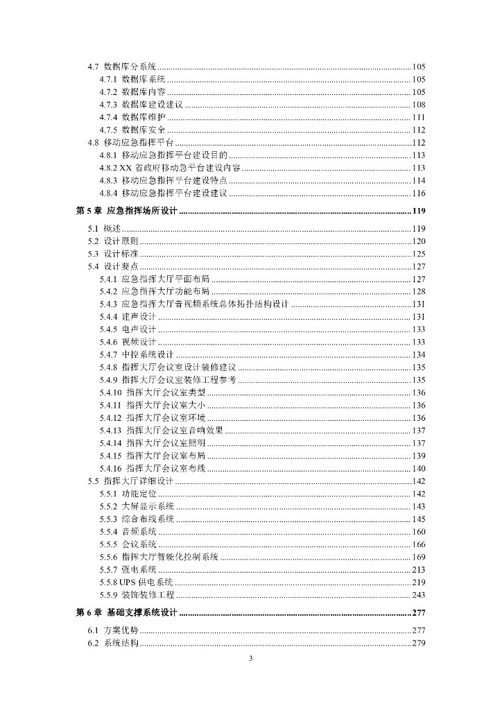 智慧城市应急指挥中心大数据信息化整体系统集成建设方案_第3页