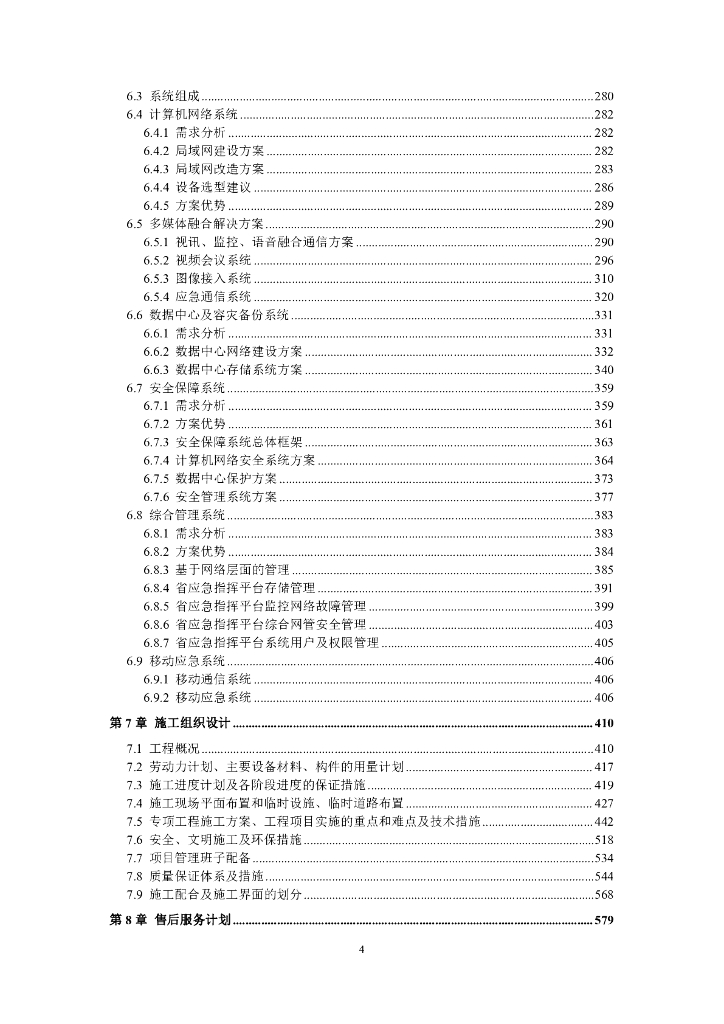 智慧城市应急指挥中心大数据信息化整体系统集成建设方案_第4页