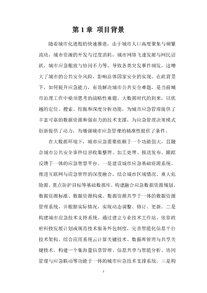 智慧城市应急指挥中心大数据信息化整体系统集成建设方案_第5页