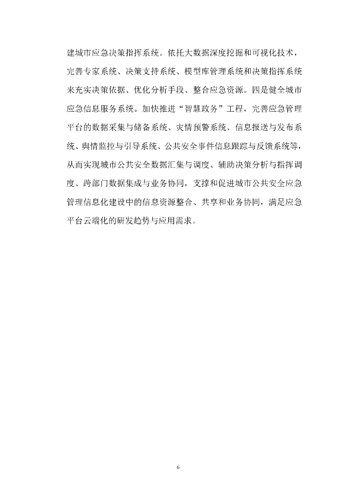 智慧城市应急指挥中心大数据信息化整体系统集成建设方案_第6页