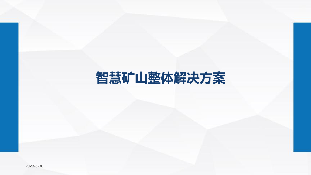 智慧矿山整体解决方案