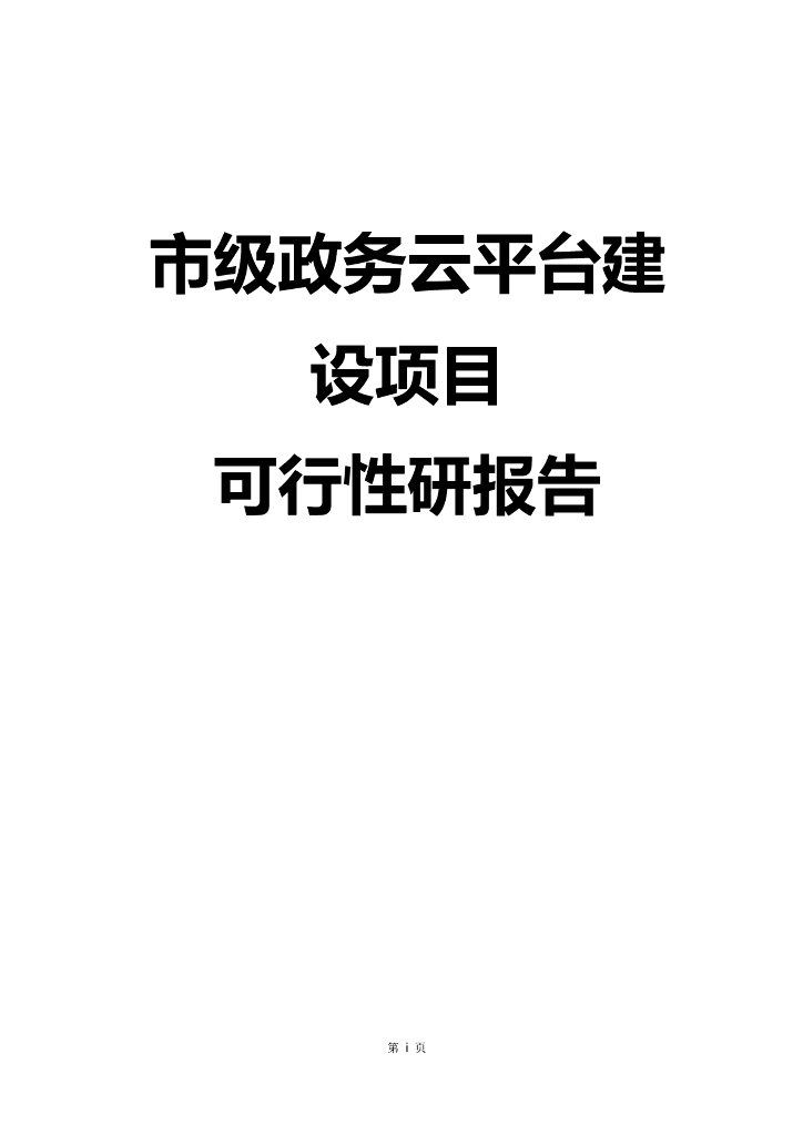 市级政务云平台建设项目可行性研报告