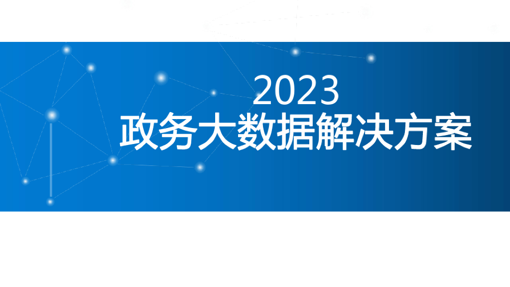 2023政务大数据解决方案