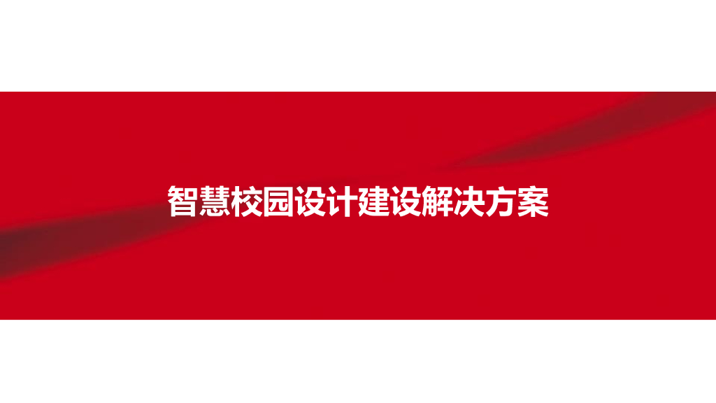 智慧校园设计建设解决方案