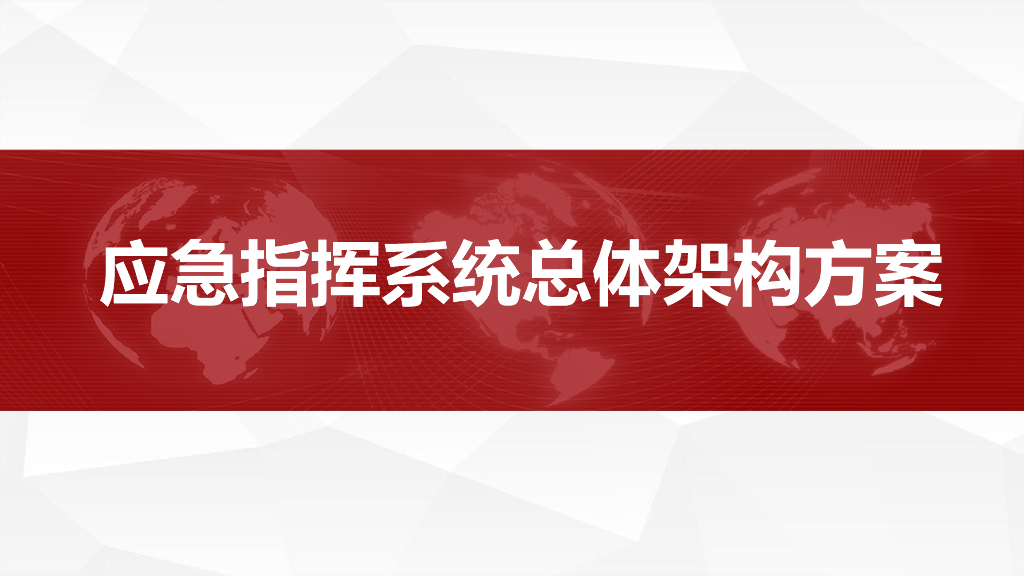 应急指挥系统总体架构方案