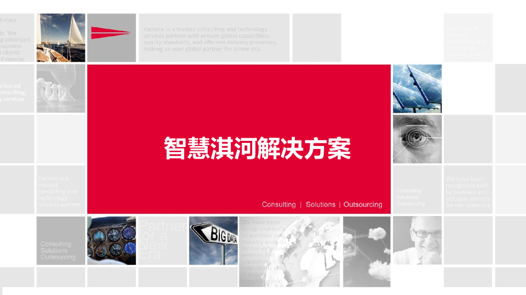 智慧河务解决方案