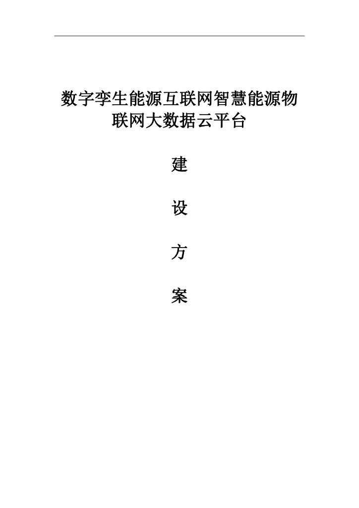 数字孪生能源互联网智慧能源物联网大数据云平台建设方案