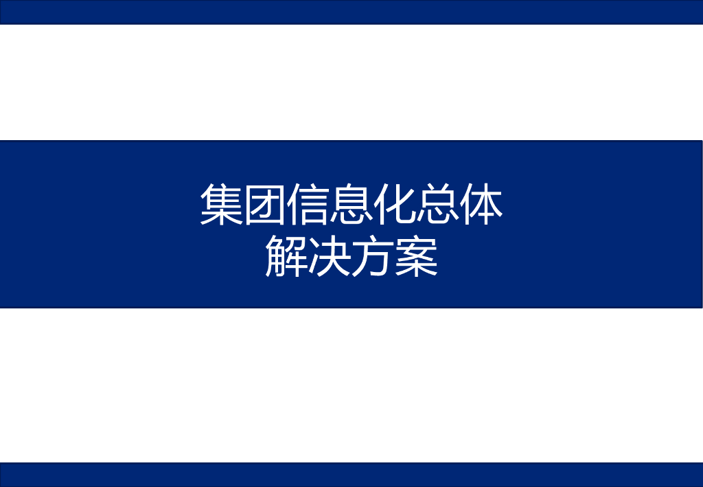 集团信息化总体解决方案