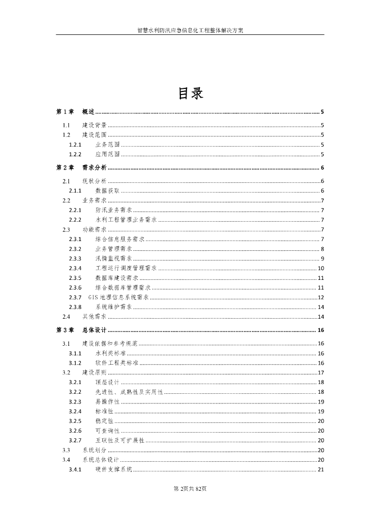 智慧水利防汛应急信息化工程整体解决方案_第2页